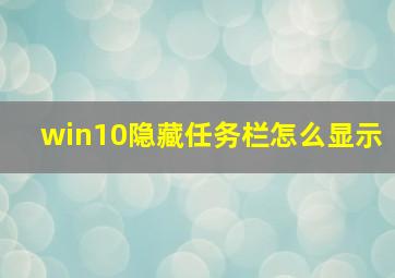 win10隐藏任务栏怎么显示