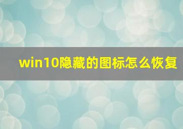 win10隐藏的图标怎么恢复