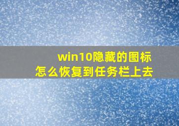 win10隐藏的图标怎么恢复到任务栏上去