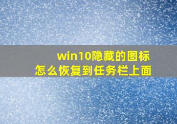 win10隐藏的图标怎么恢复到任务栏上面