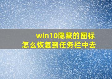 win10隐藏的图标怎么恢复到任务栏中去