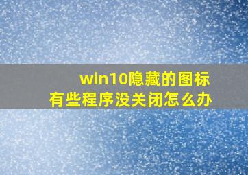 win10隐藏的图标有些程序没关闭怎么办