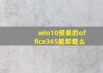 win10预装的office365能卸载么