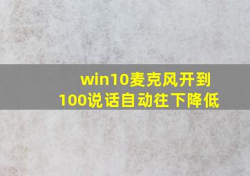 win10麦克风开到100说话自动往下降低