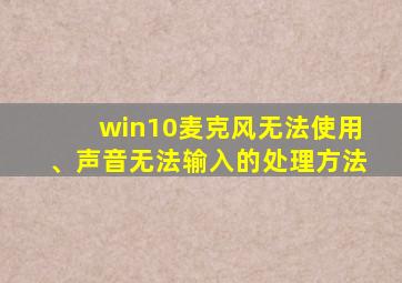 win10麦克风无法使用、声音无法输入的处理方法