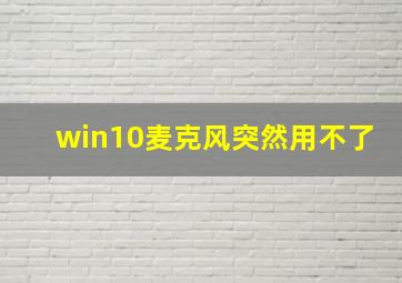 win10麦克风突然用不了