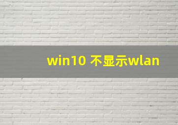 win10 不显示wlan