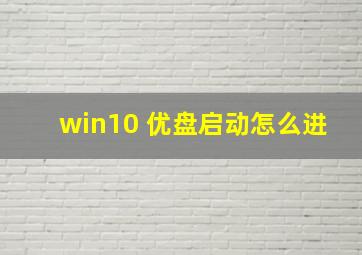 win10 优盘启动怎么进