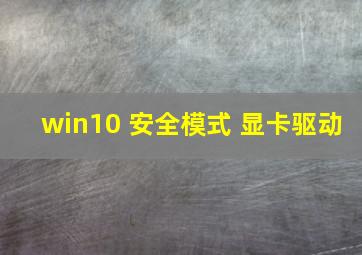 win10 安全模式 显卡驱动