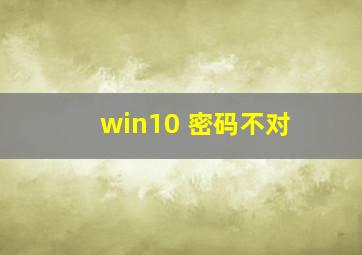 win10 密码不对