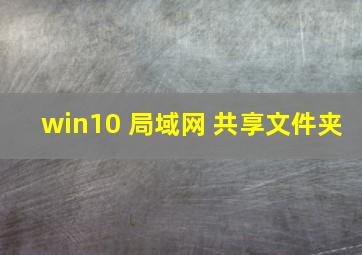 win10 局域网 共享文件夹