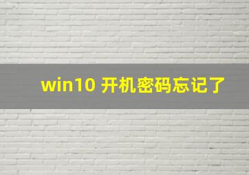 win10 开机密码忘记了