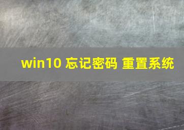 win10 忘记密码 重置系统