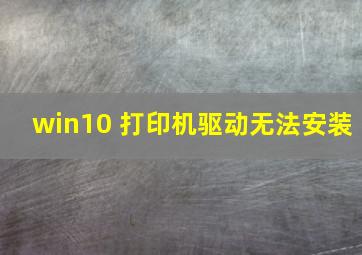 win10 打印机驱动无法安装