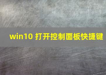 win10 打开控制面板快捷键