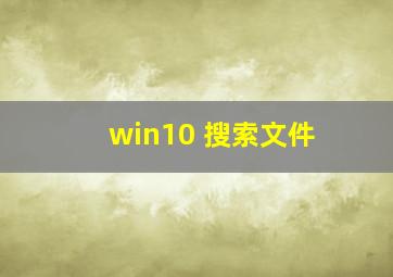 win10 搜索文件