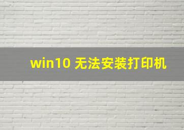 win10 无法安装打印机