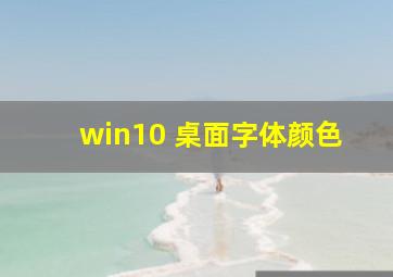 win10 桌面字体颜色