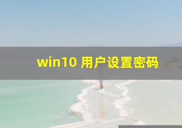 win10 用户设置密码