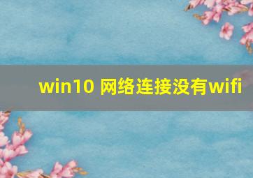 win10 网络连接没有wifi