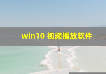 win10 视频播放软件