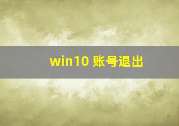 win10 账号退出