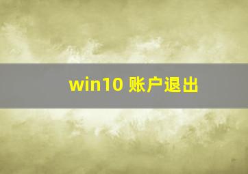 win10 账户退出