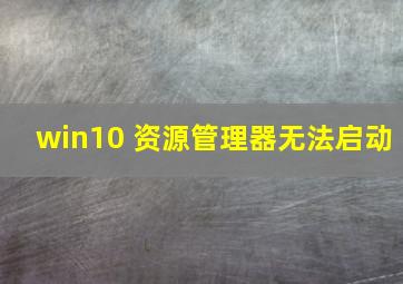 win10 资源管理器无法启动