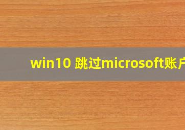 win10 跳过microsoft账户