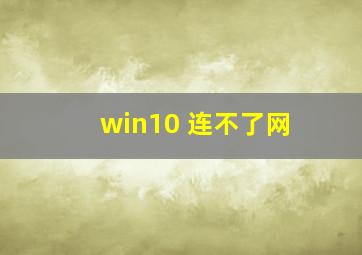 win10 连不了网