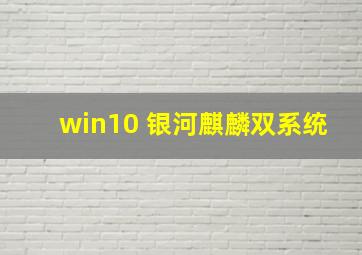 win10 银河麒麟双系统