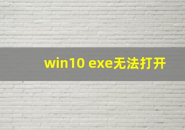 win10 exe无法打开