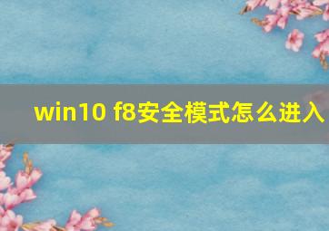 win10 f8安全模式怎么进入