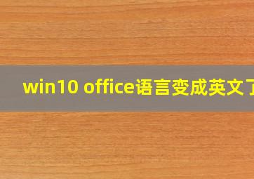 win10 office语言变成英文了