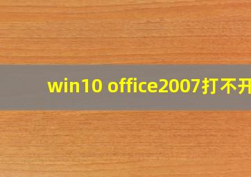 win10 office2007打不开