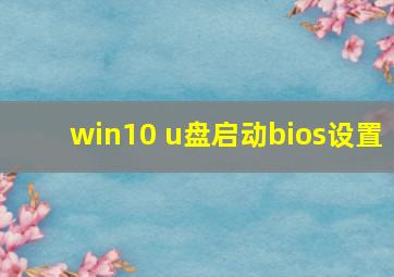 win10 u盘启动bios设置