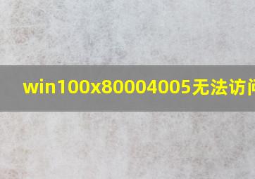 win100x80004005无法访问共享