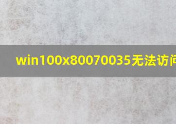 win100x80070035无法访问共享