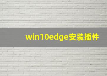 win10edge安装插件