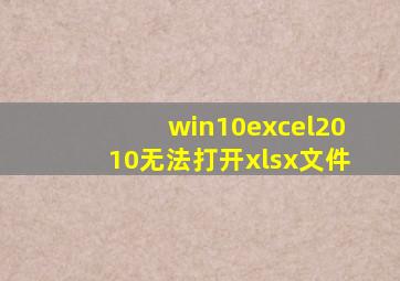 win10excel2010无法打开xlsx文件