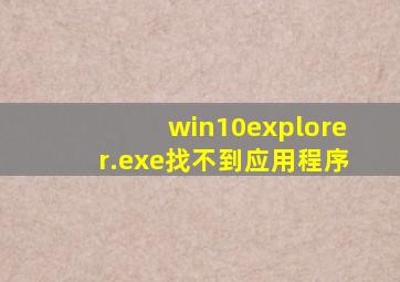 win10explorer.exe找不到应用程序