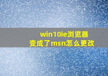 win10ie浏览器变成了msn怎么更改