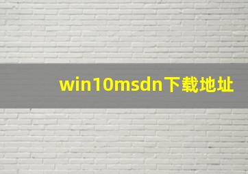 win10msdn下载地址