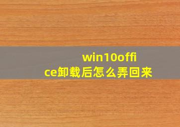 win10office卸载后怎么弄回来