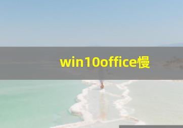 win10office慢