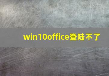 win10office登陆不了