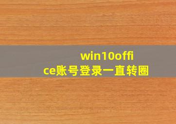 win10office账号登录一直转圈