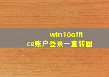 win10office账户登录一直转圈