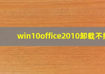 win10office2010卸载不掉