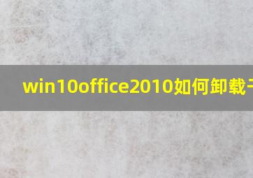 win10office2010如何卸载干净